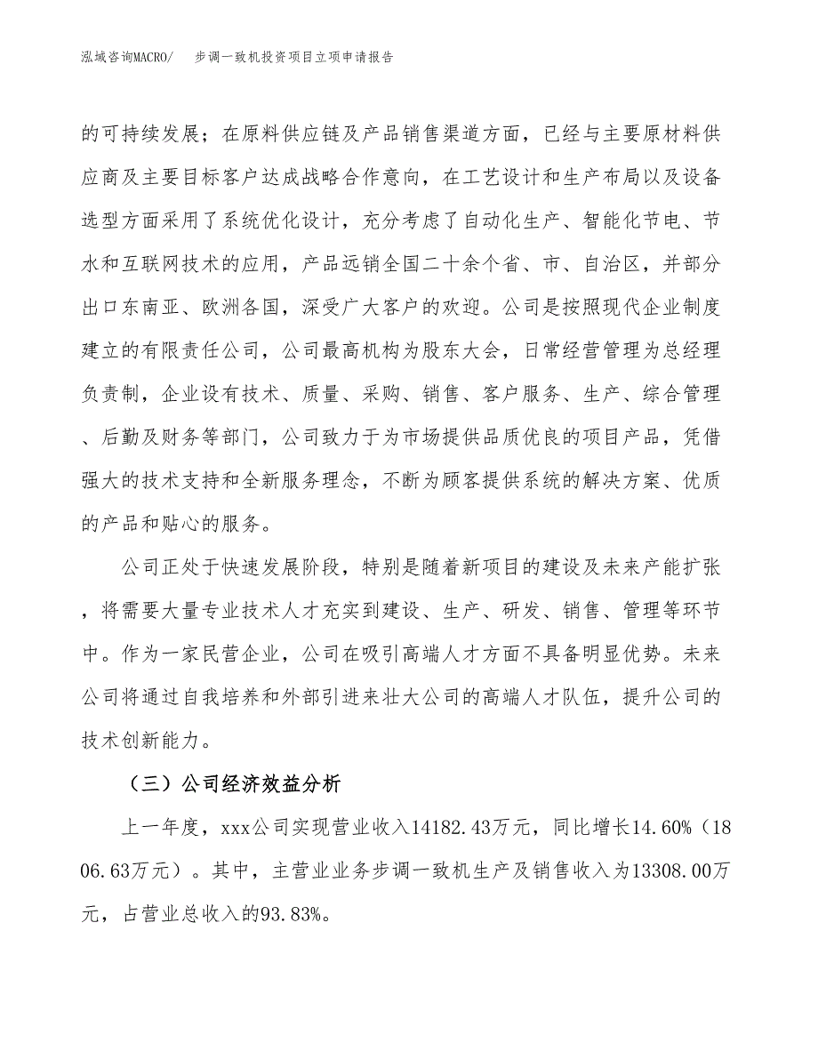 关于建设步调一致机投资项目立项申请报告.docx_第3页