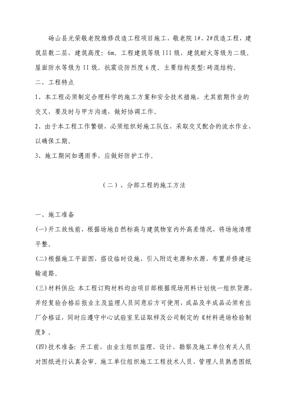 敬老院改造工程项目施工组织设计_第2页