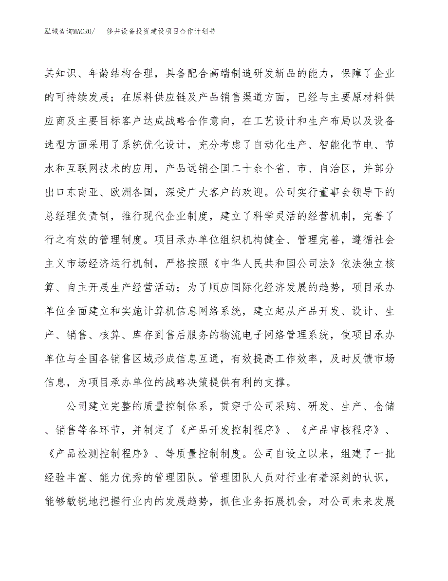 修井设备投资建设项目合作计划书（样本）_第2页