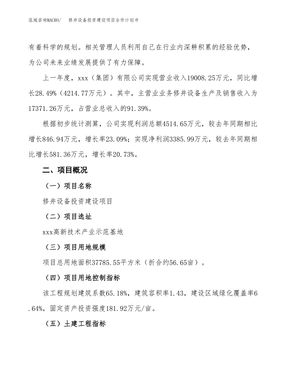 修井设备投资建设项目合作计划书（样本）_第3页