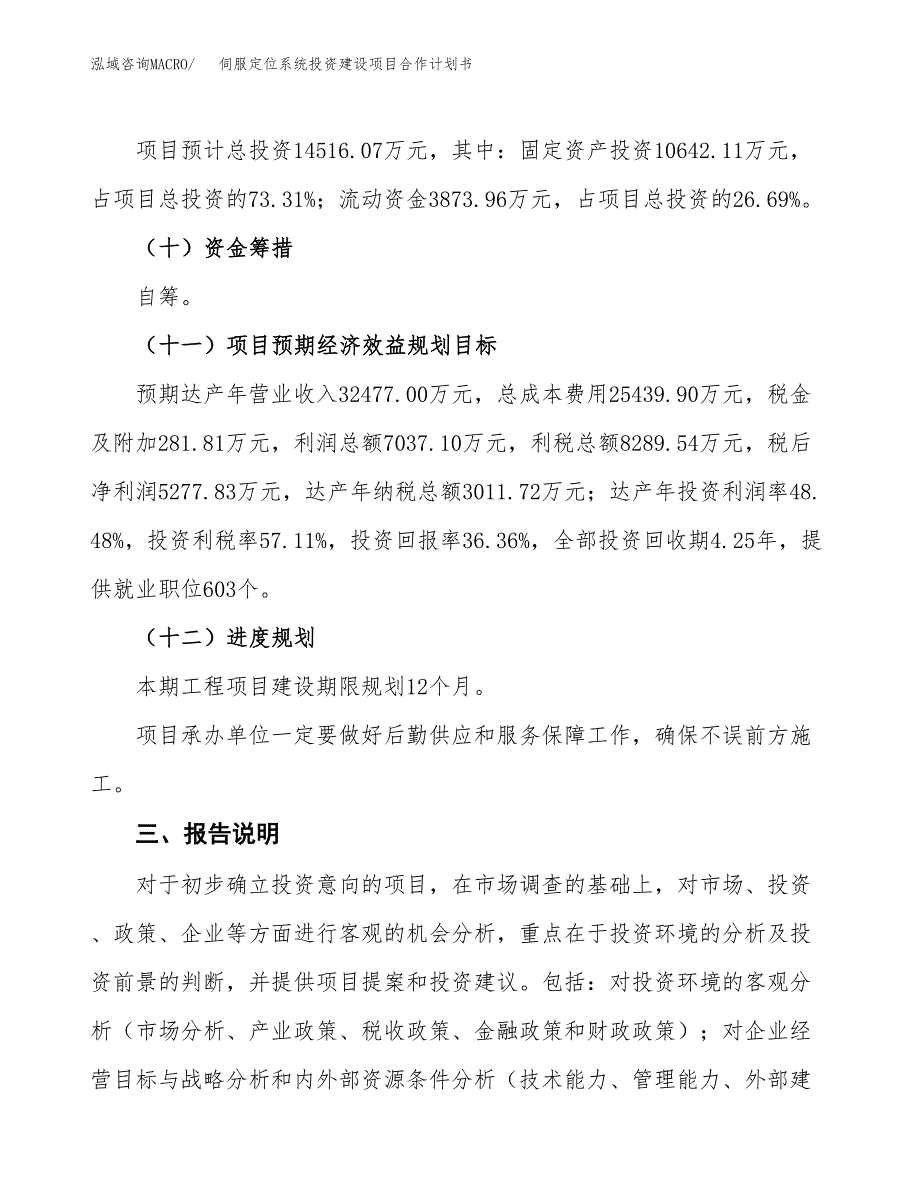 伺服定位系统投资建设项目合作计划书（样本）_第4页