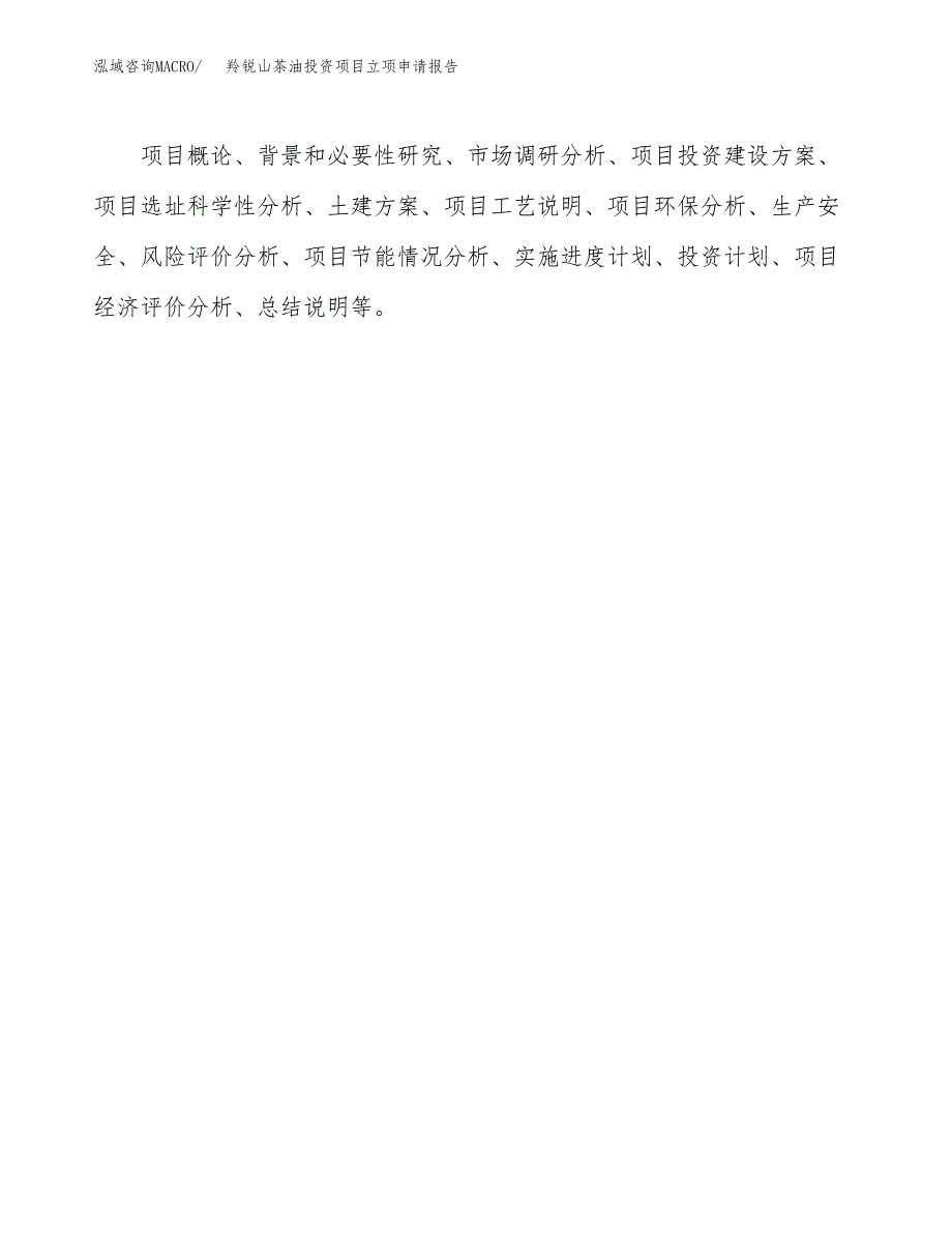 关于建设羚锐山茶油投资项目立项申请报告.docx_第2页