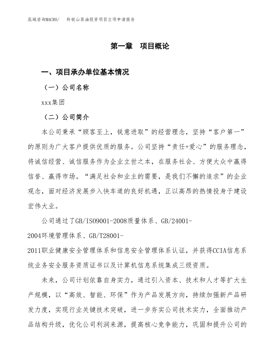 关于建设羚锐山茶油投资项目立项申请报告.docx_第3页