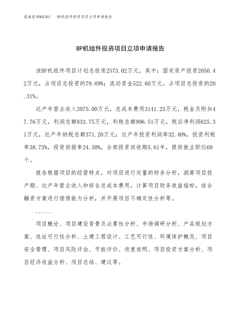 关于建设BP机组件投资项目立项申请报告.docx_第1页