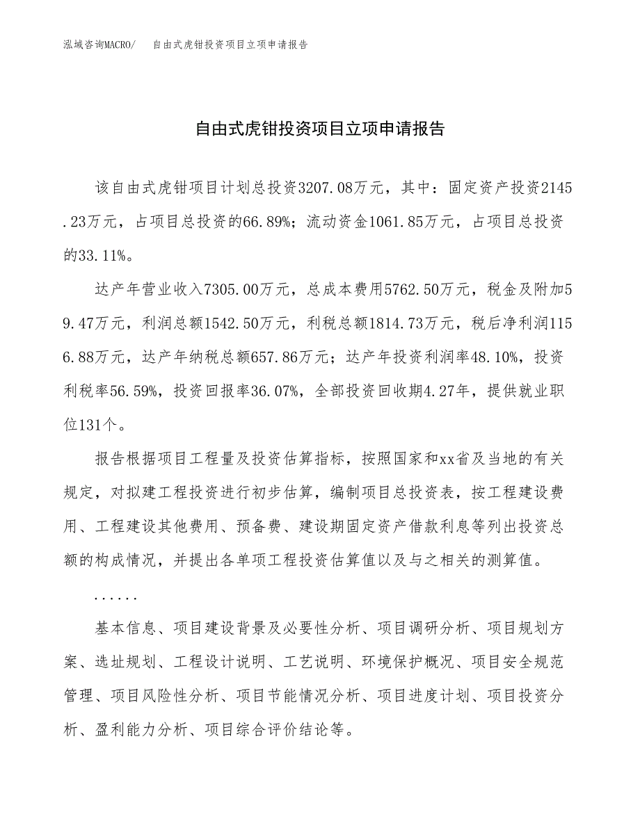 关于建设自由式虎钳投资项目立项申请报告.docx_第1页