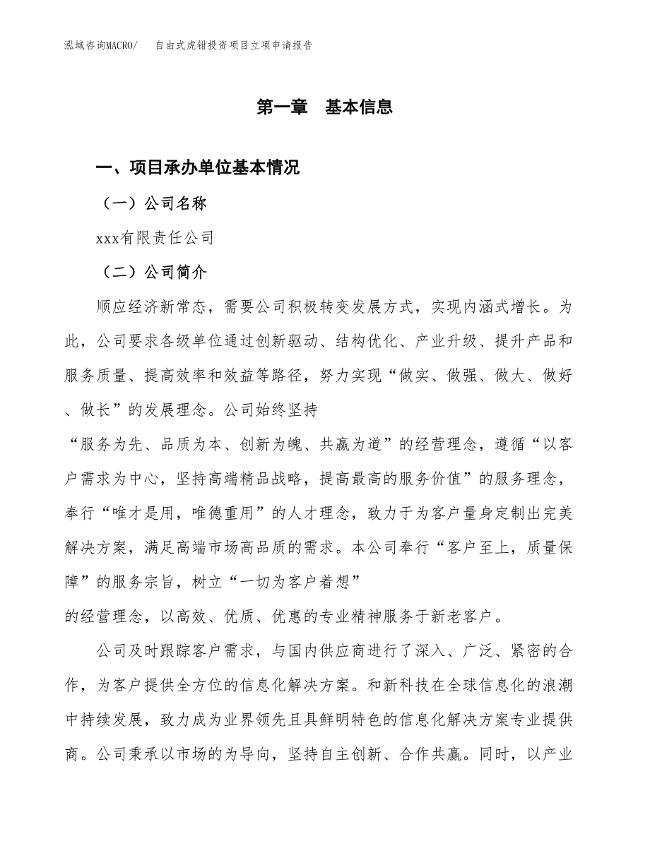 关于建设自由式虎钳投资项目立项申请报告.docx_第3页