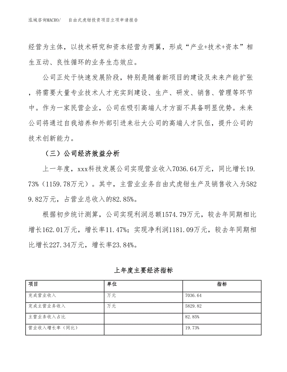 关于建设自由式虎钳投资项目立项申请报告.docx_第4页