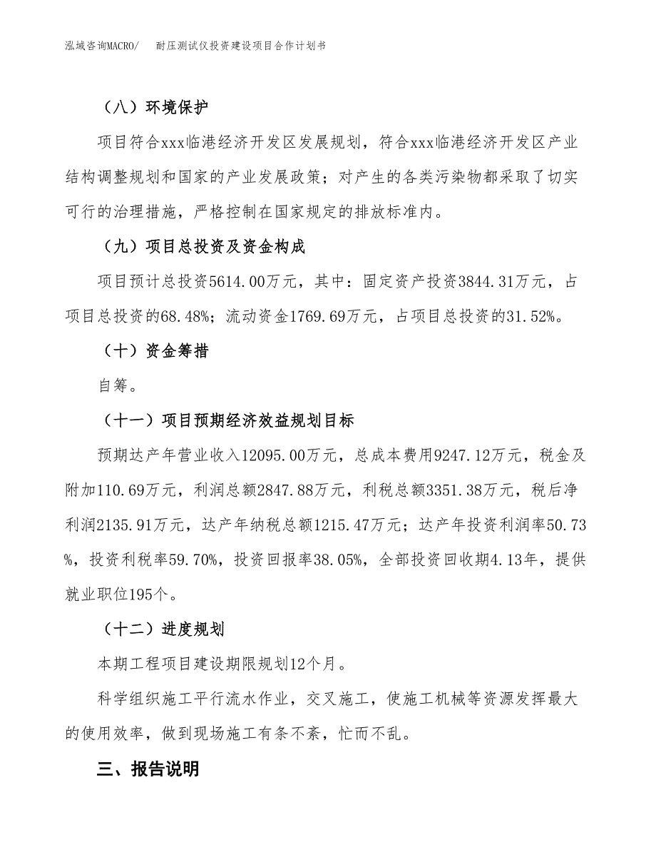 耐压测试仪投资建设项目合作计划书（样本）_第4页