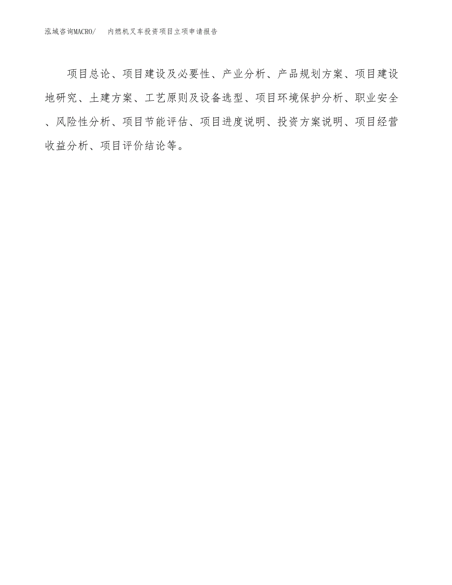 关于建设内燃机叉车投资项目立项申请报告.docx_第2页