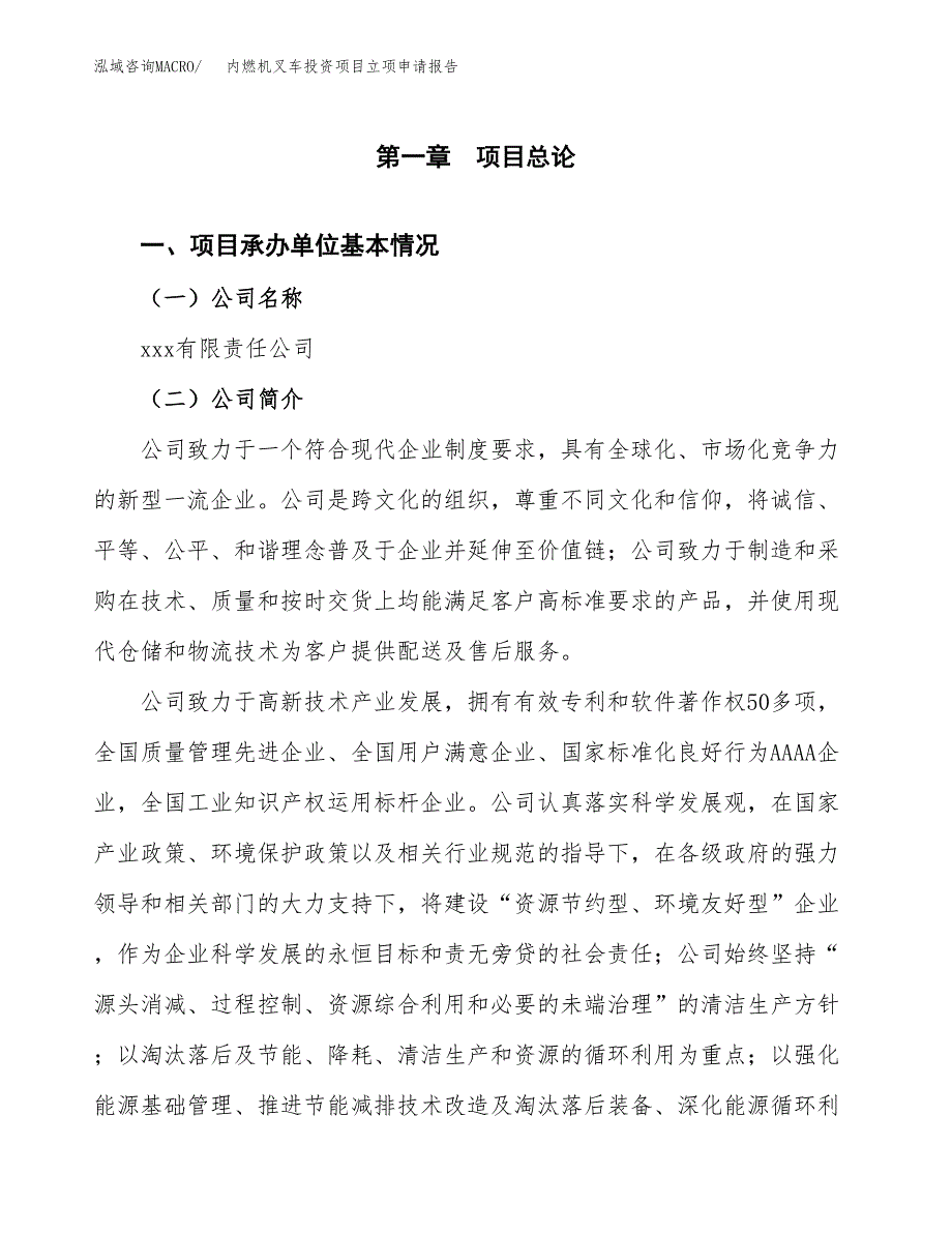 关于建设内燃机叉车投资项目立项申请报告.docx_第3页