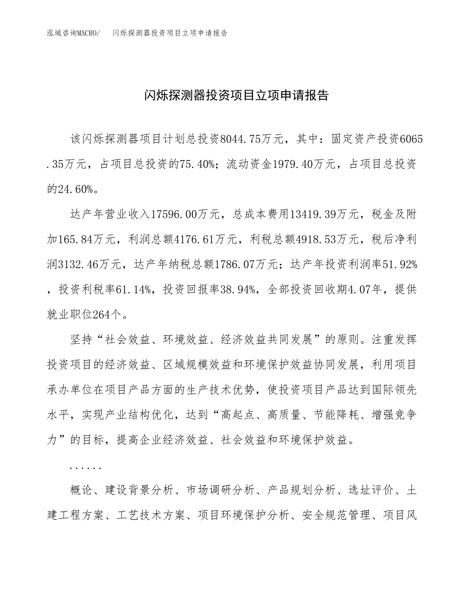 关于建设闪烁探测器投资项目立项申请报告.docx_第1页