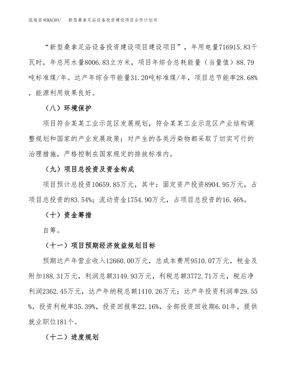 新型桑拿足浴设备投资建设项目合作计划书（样本）_第4页