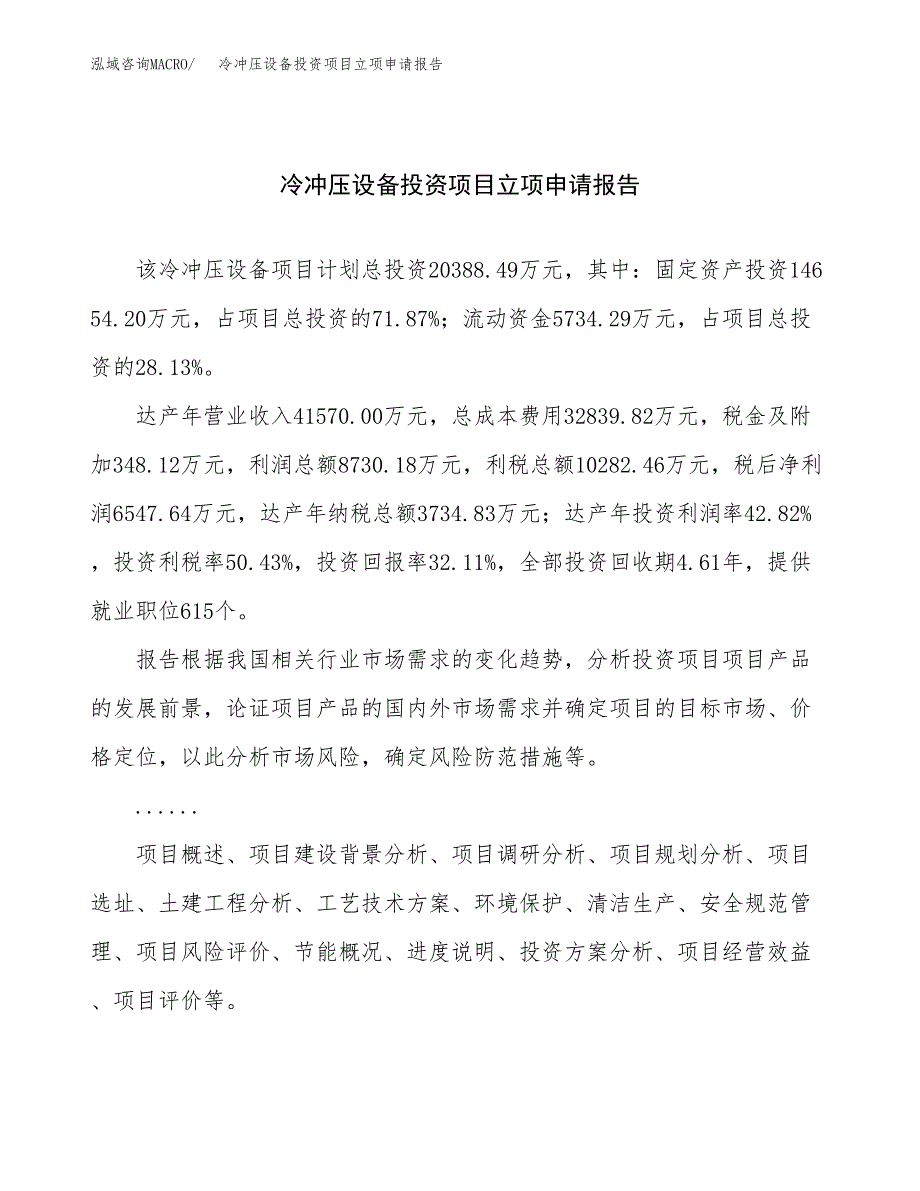 关于建设冷冲压设备投资项目立项申请报告.docx_第1页