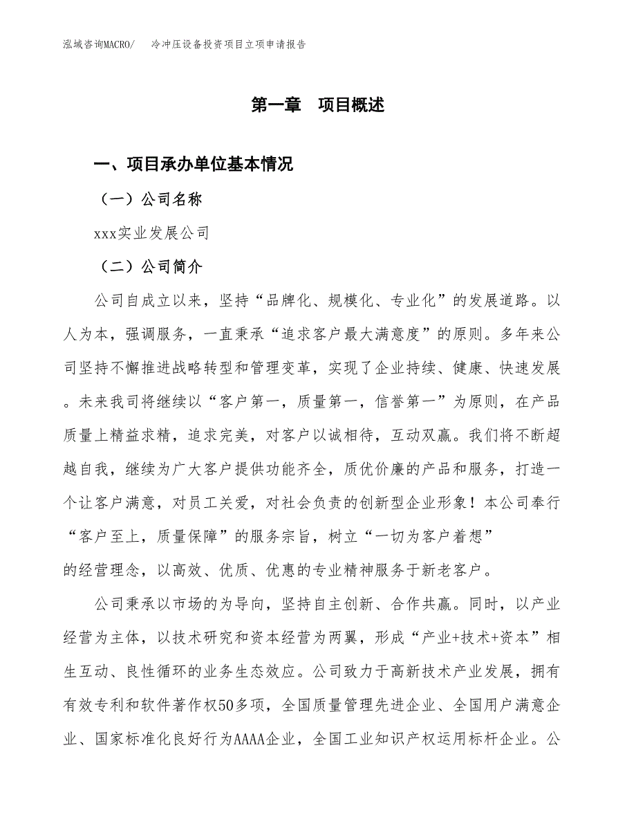 关于建设冷冲压设备投资项目立项申请报告.docx_第2页