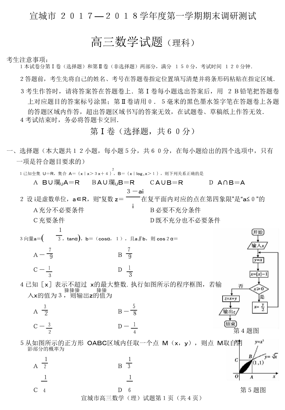 2018年安徽省宣城市高三（上）学期期末调研测试数学（理）试题（PDF版）.pdf_第1页