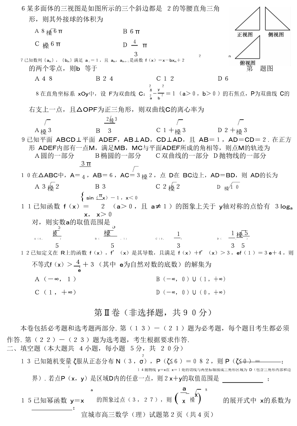 2018年安徽省宣城市高三（上）学期期末调研测试数学（理）试题（PDF版）.pdf_第2页