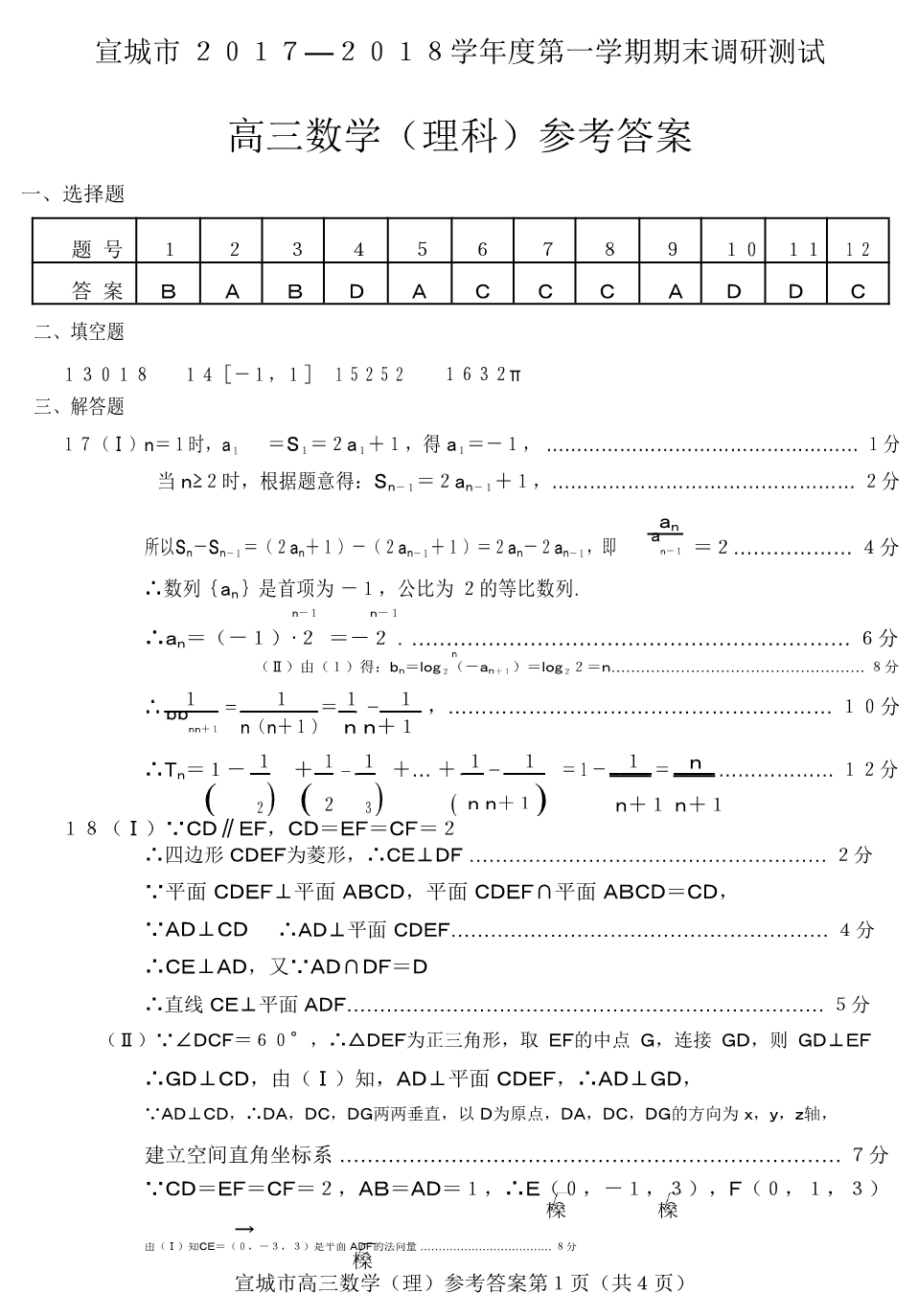 2018年安徽省宣城市高三（上）学期期末调研测试数学（理）试题（PDF版）.pdf_第5页