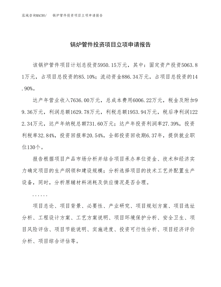 关于建设锅炉管件投资项目立项申请报告.docx_第1页