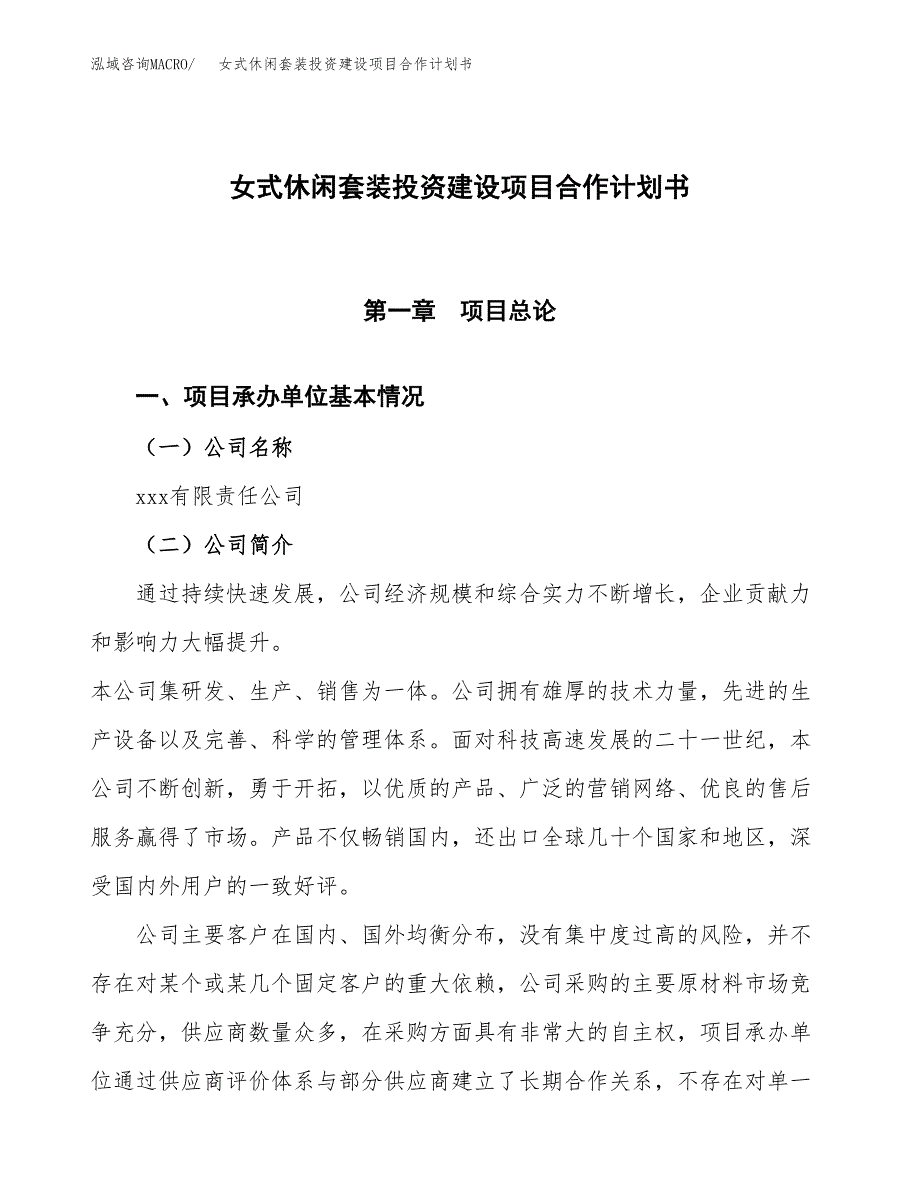 女式休闲套装投资建设项目合作计划书（样本）_第1页