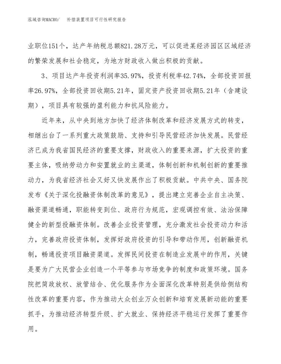 关于投资建设补偿装置项目可行性研究报告.docx_第5页