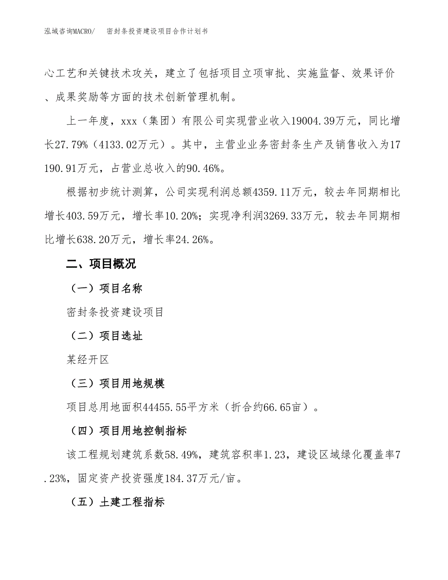 密封条投资建设项目合作计划书（样本）_第3页