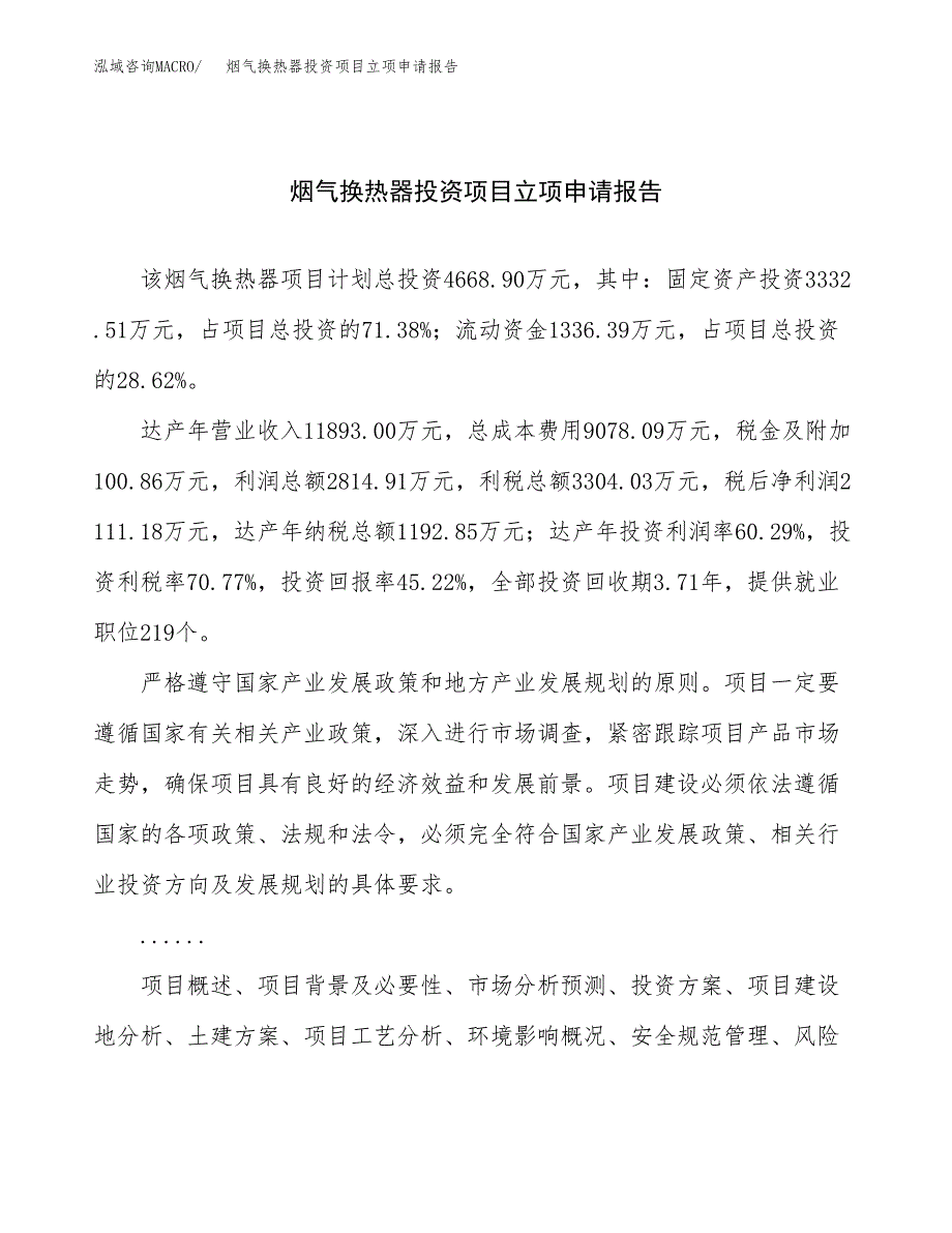 关于建设烟气换热器投资项目立项申请报告.docx_第1页