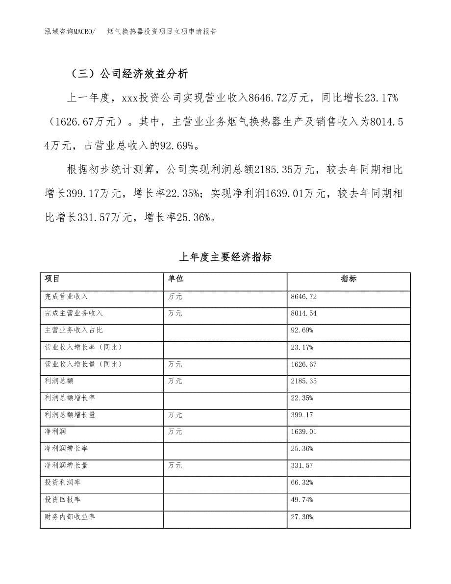 关于建设烟气换热器投资项目立项申请报告.docx_第5页