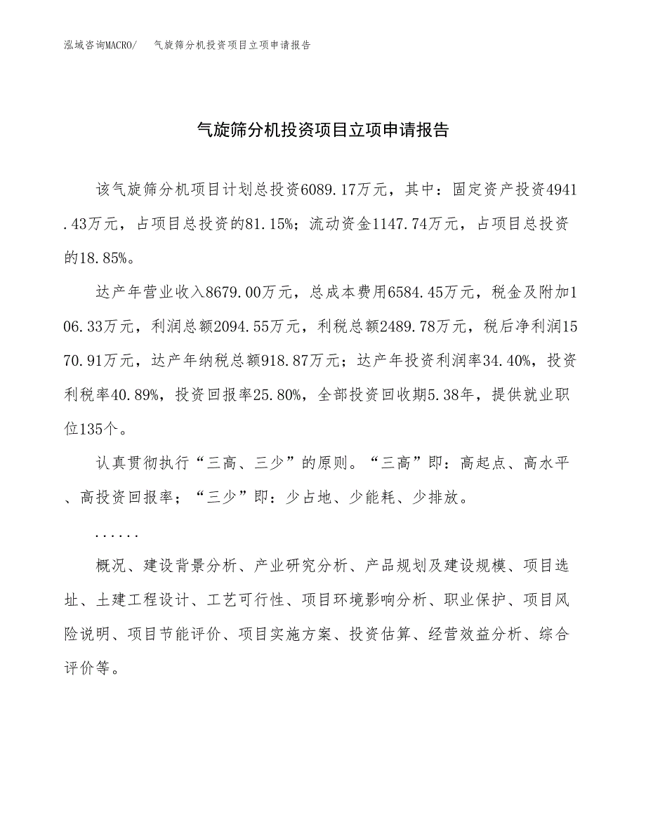 关于建设气旋筛分机投资项目立项申请报告.docx_第1页