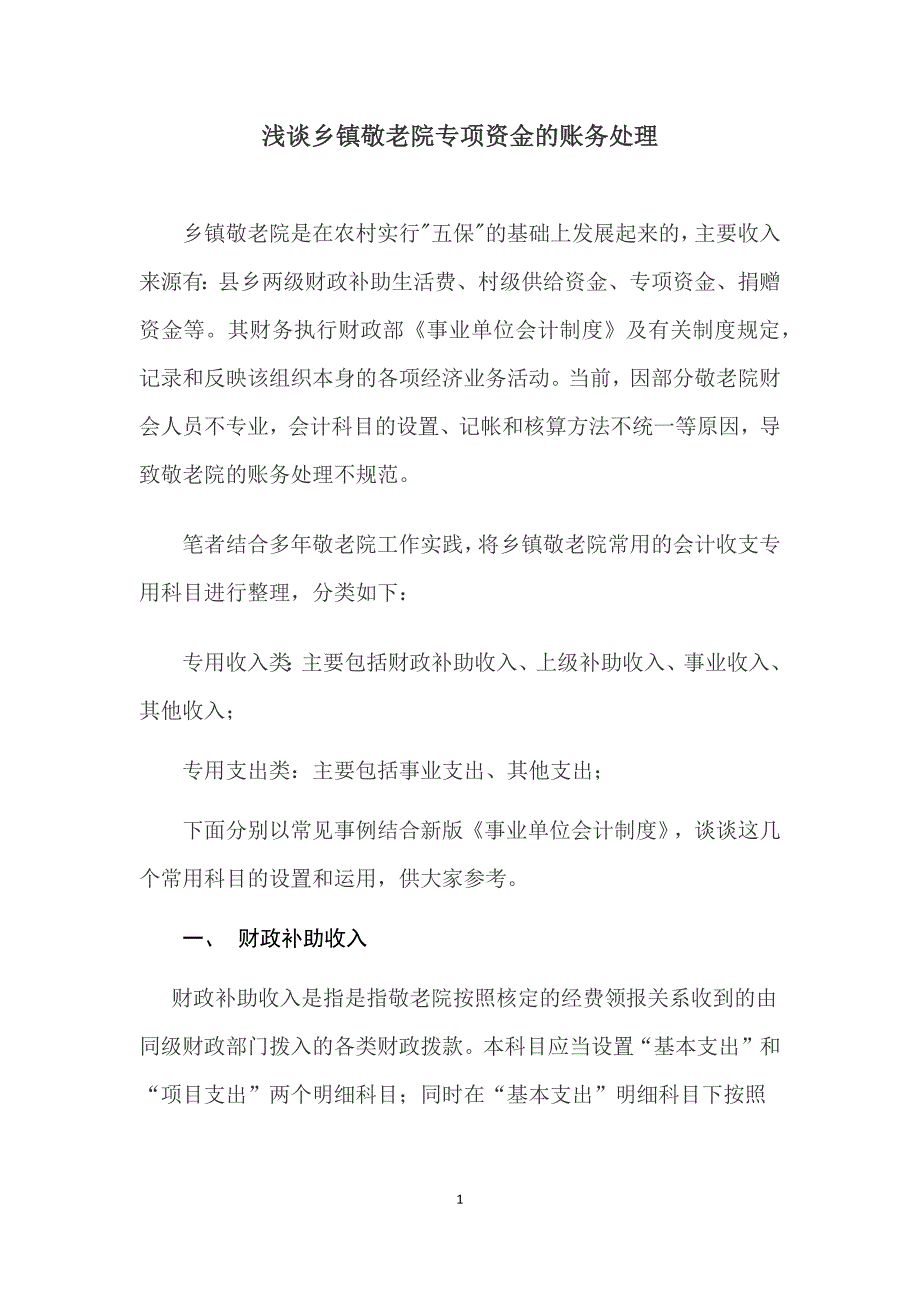 浅谈乡镇敬老院专项资金账务处理_第1页