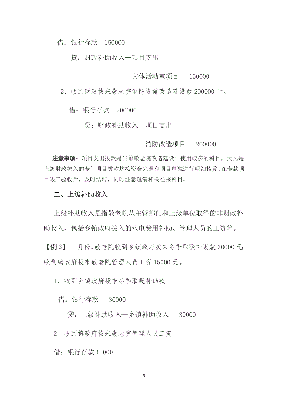 浅谈乡镇敬老院专项资金账务处理_第3页