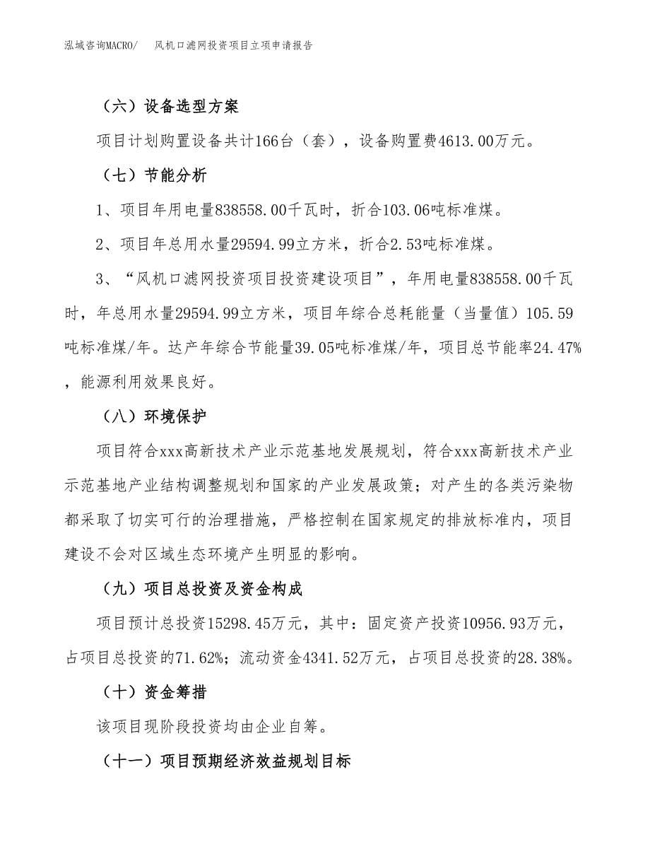 关于建设余纹棉锦绸投资项目立项申请报告.docx_第5页