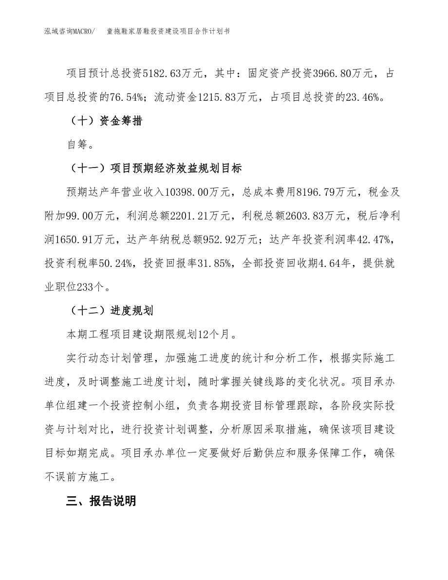 童拖鞋家居鞋投资建设项目合作计划书（样本）_第4页