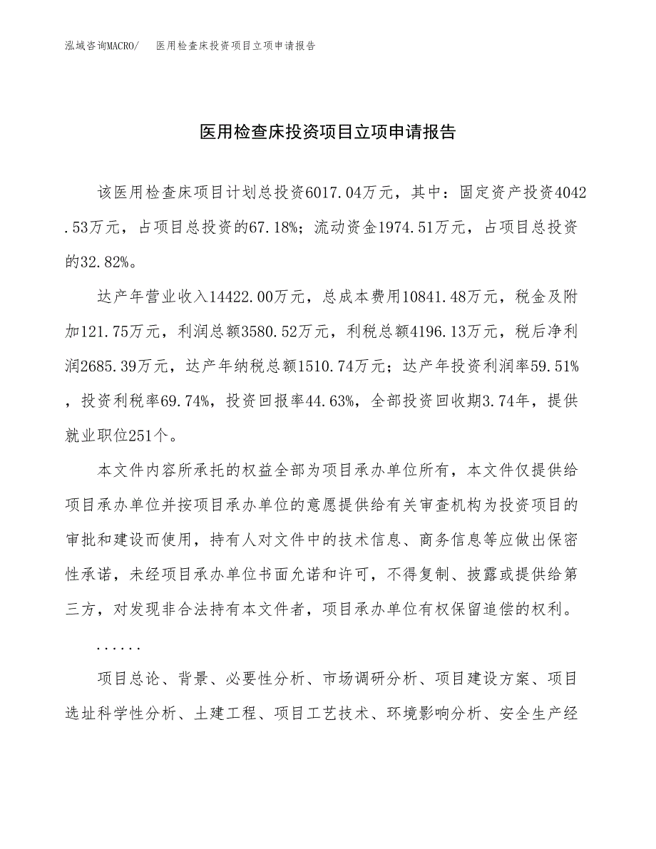 关于建设医用检查床投资项目立项申请报告.docx_第1页