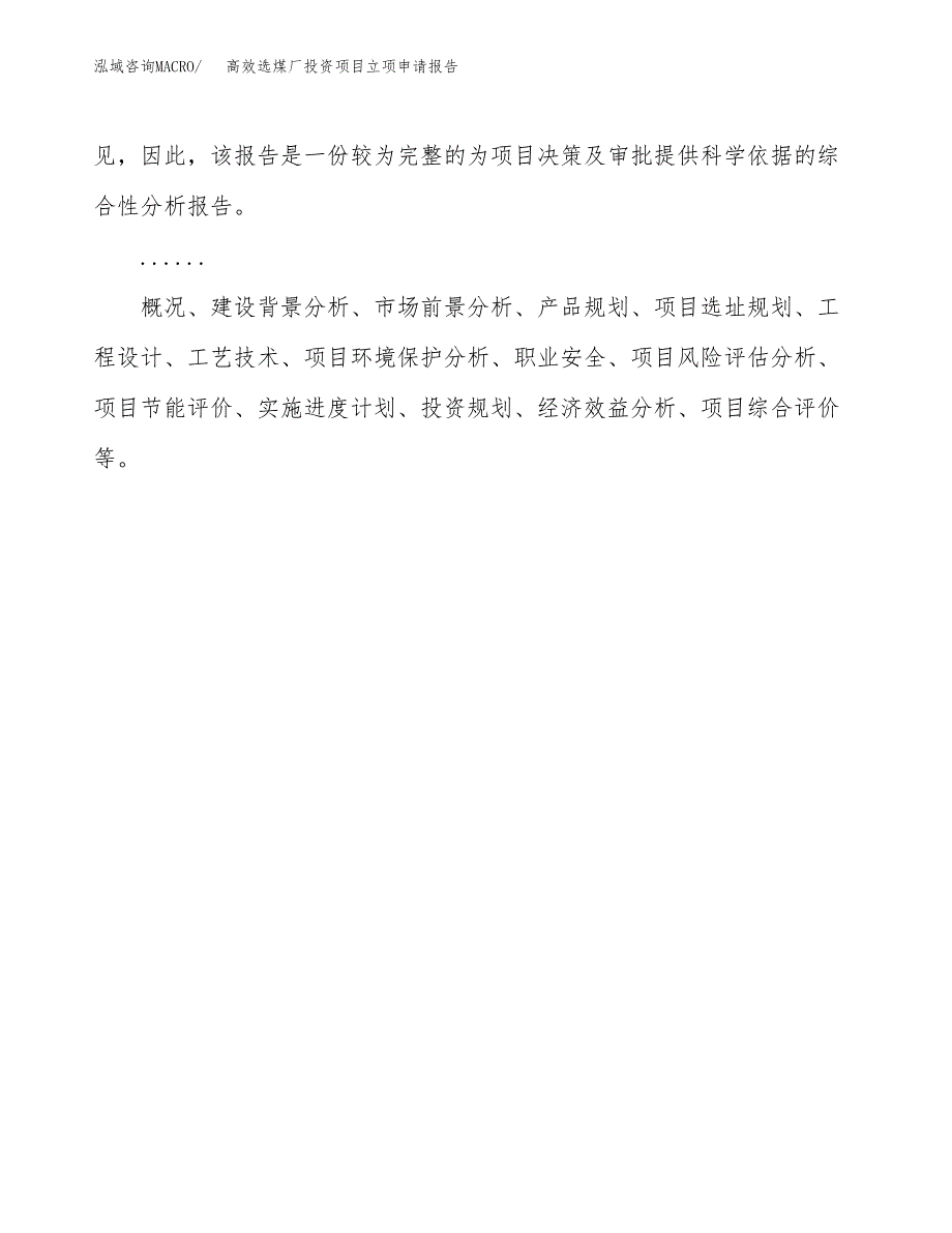 关于建设高效选煤厂投资项目立项申请报告.docx_第2页