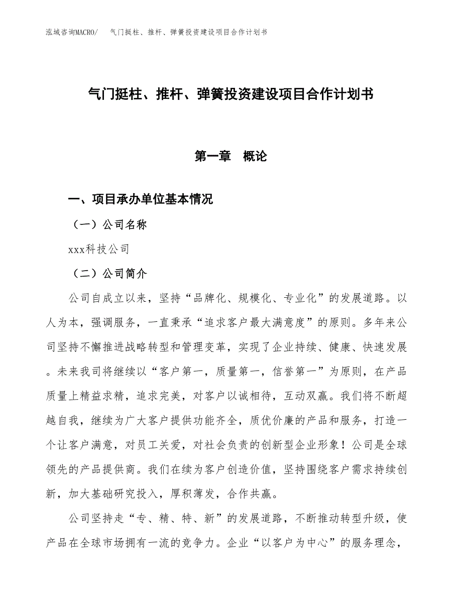 气门挺柱、推杆、弹簧投资建设项目合作计划书（样本）_第1页