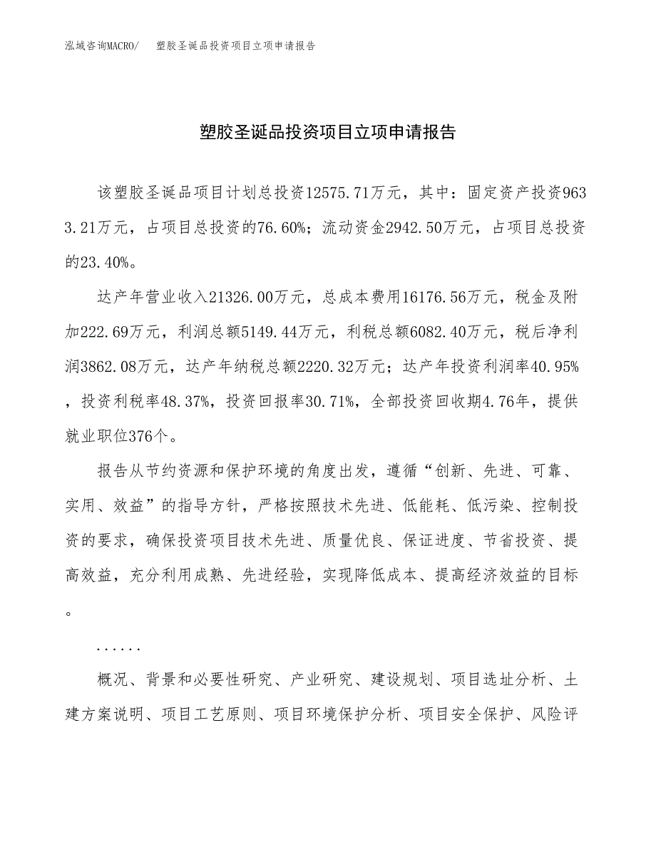 关于建设塑胶圣诞品投资项目立项申请报告.docx_第1页