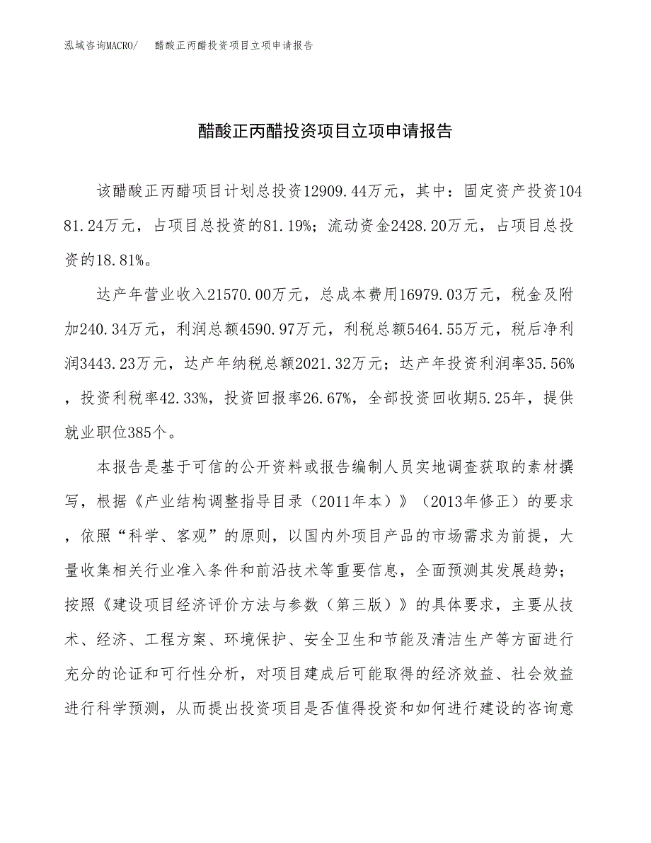关于建设醋酸正丙醋投资项目立项申请报告.docx_第1页