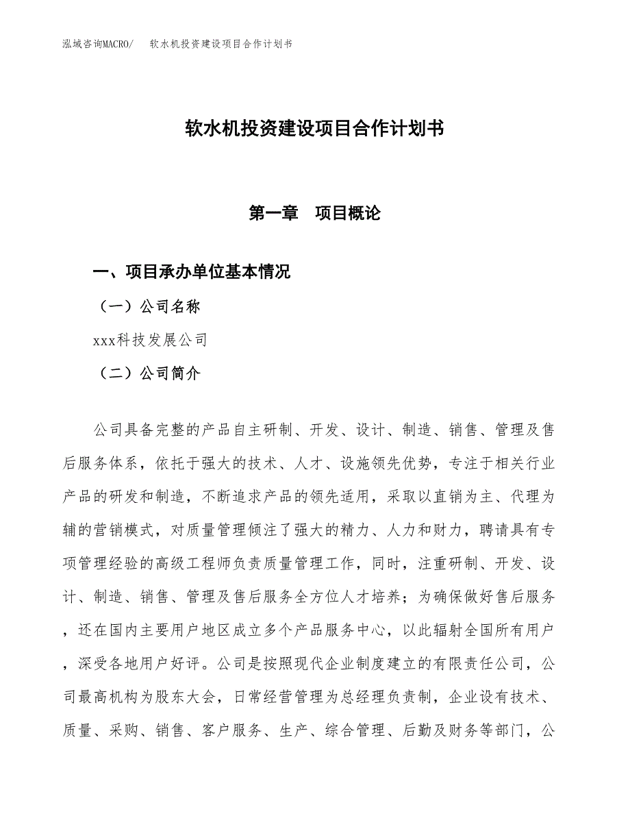 软水机投资建设项目合作计划书（样本）_第1页