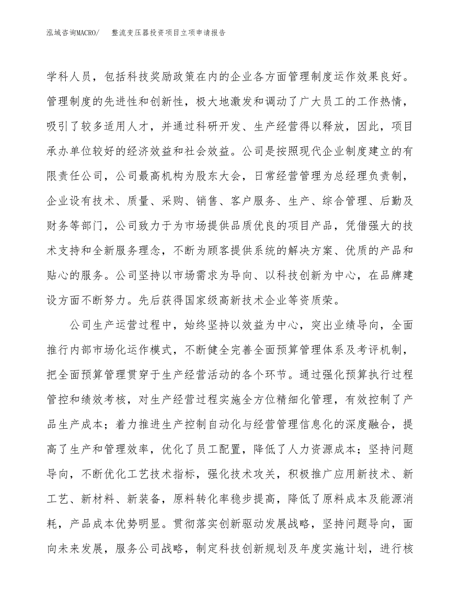 关于建设整流变压器投资项目立项申请报告.docx_第4页