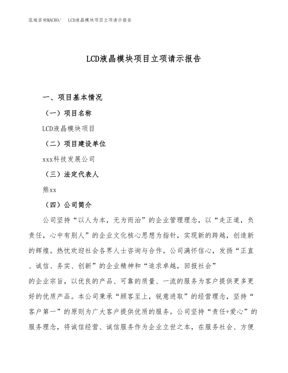 LCD液晶模块项目立项请示报告_第1页