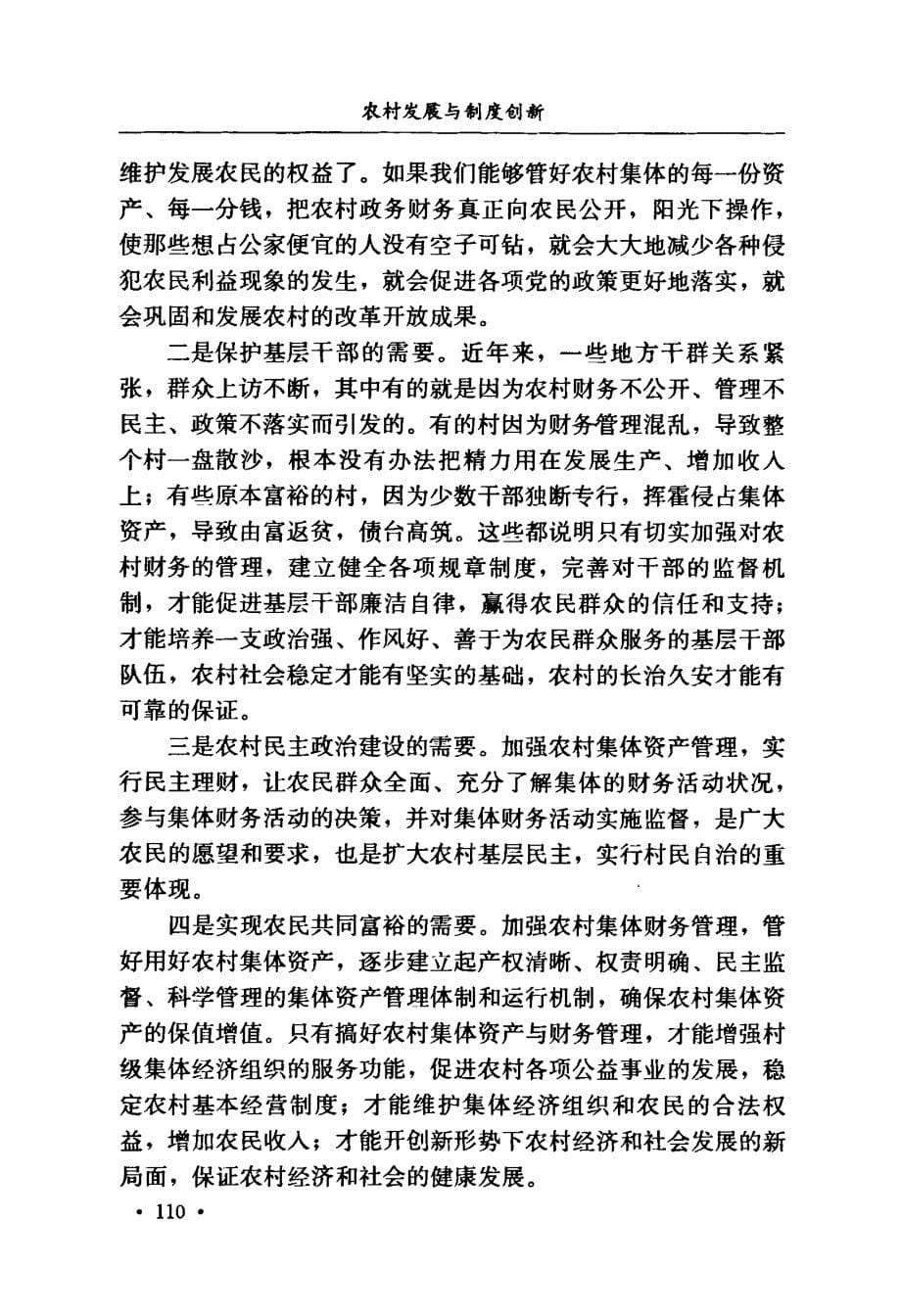 加强农村集体资产与财务的监督管理+切实保护农民的合法权益_第5页