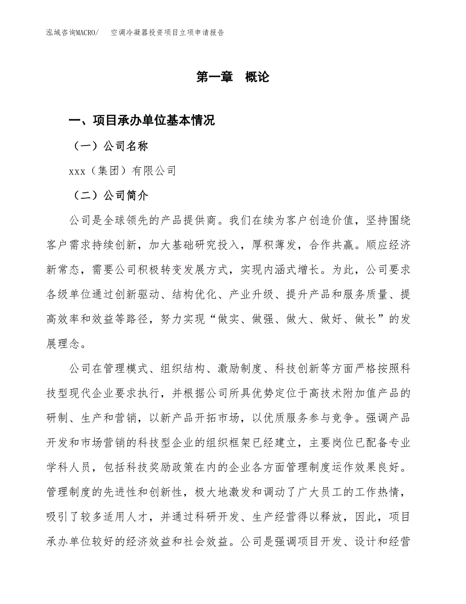 关于建设空调冷凝器投资项目立项申请报告.docx_第3页