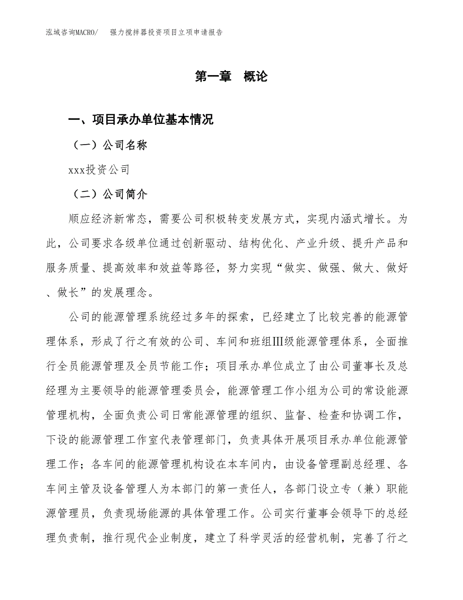 关于建设强力搅拌器投资项目立项申请报告.docx_第2页