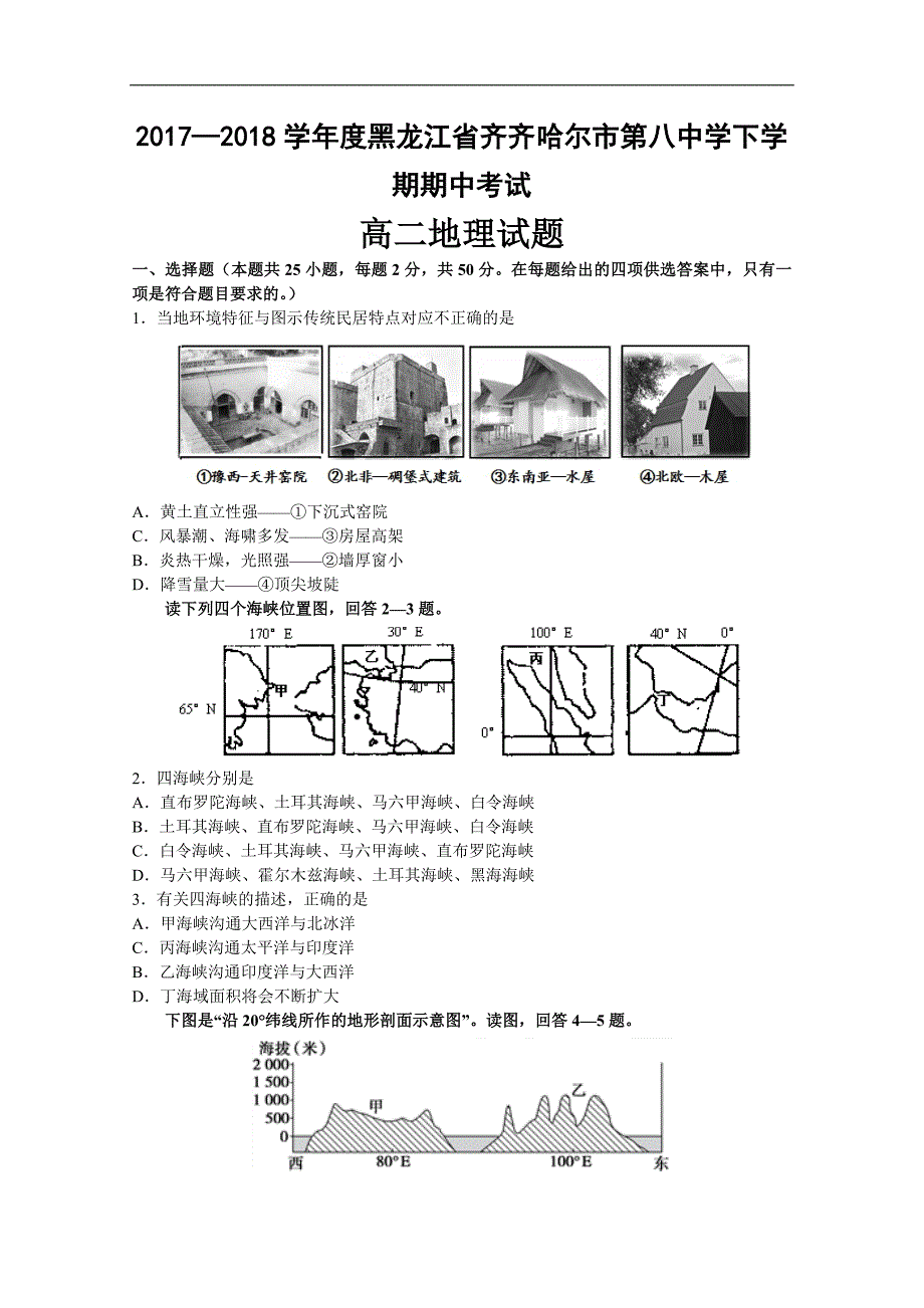 2017-2018年黑龙江省高二（下）学期期中考试地理试题 Word版.doc_第1页