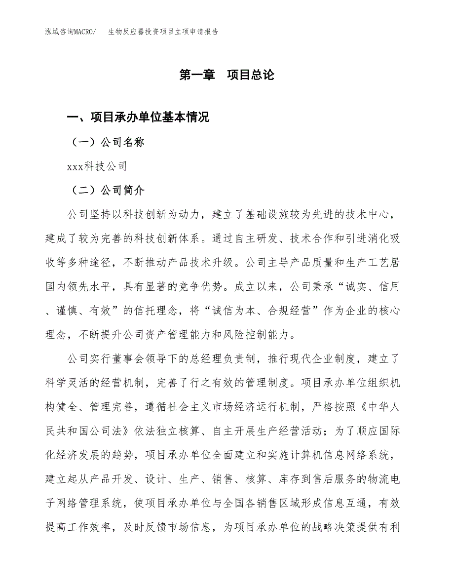 关于建设生物反应器投资项目立项申请报告.docx_第2页