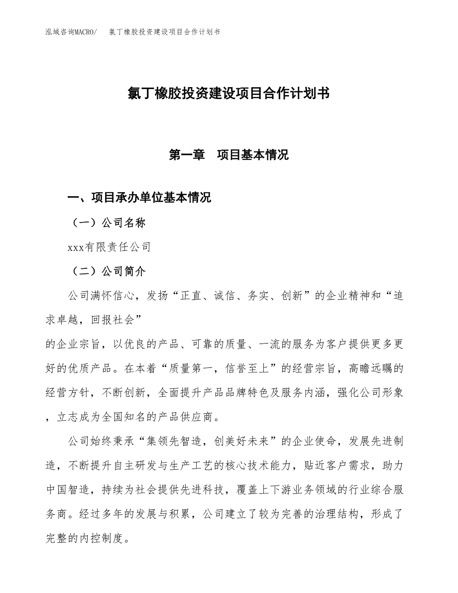 氯丁橡胶投资建设项目合作计划书（样本）_第1页