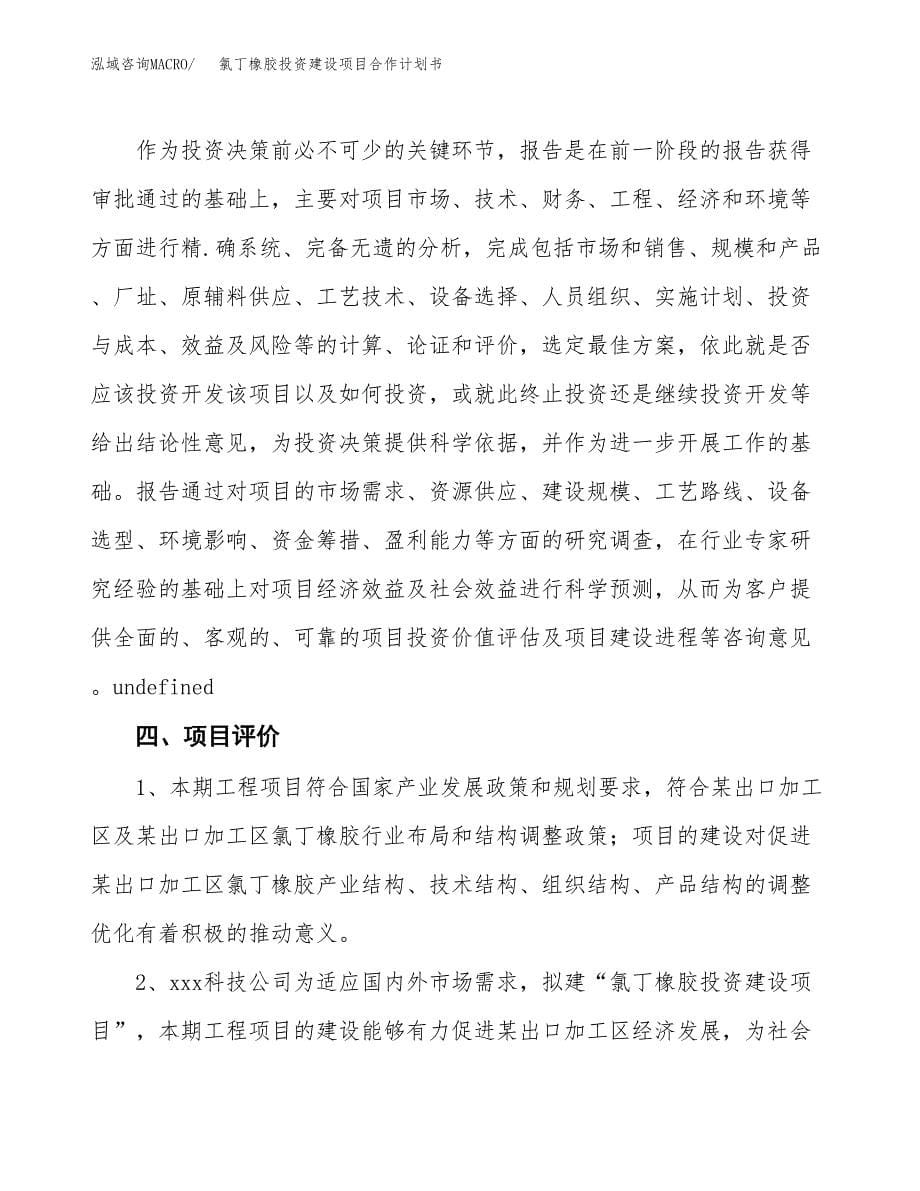 氯丁橡胶投资建设项目合作计划书（样本）_第5页