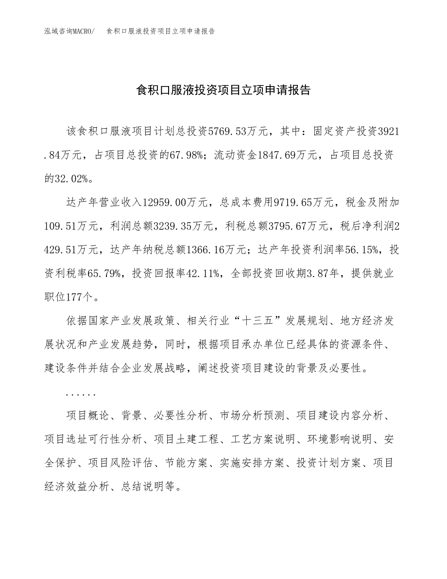 关于建设食积口服液投资项目立项申请报告.docx_第1页