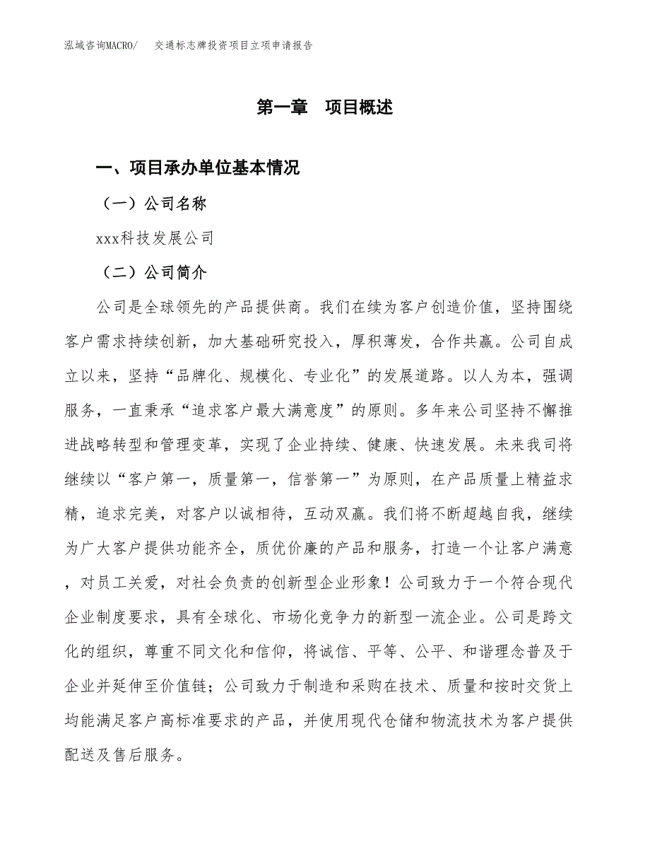 关于建设交通标志牌投资项目立项申请报告.docx_第3页