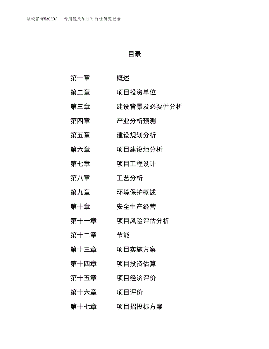 关于投资建设专用镜头项目可行性研究报告.docx_第1页